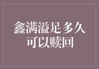 鑫满溢足理财产品赎回期限解析：投资者需知的几个关键点