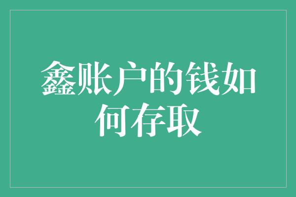 鑫账户的钱如何存取