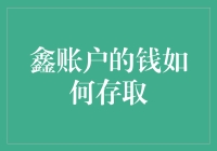 探索鑫账户：便捷的资金存取策略解析