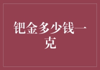 钯金的价格及其市场波动分析