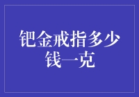 钯金戒指多少钱一克？告诉你一个可能让你想哭的事实