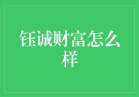 钰诚集团财富管理策略分析：综合评价与创新模式的探讨