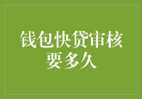 钱包快贷审核要多久？等得我快要变成沙发土豆了！