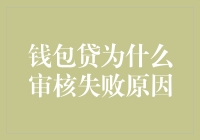 钱包贷为何审核未通过？揭秘背后的秘密