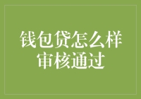 钱包贷审核通过标准揭秘：如何提升贷款成功率