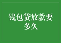 你猜钱包贷放款要多久？或许比你猜的还慢