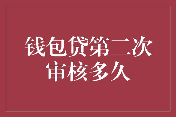 钱包贷第二次审核多久