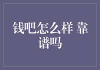 钱吧怎么样 靠谱吗？深入分析金融科技平台的可靠性和用户体验