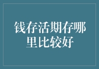 钱存活期存哪里比较好？选择方法与技巧