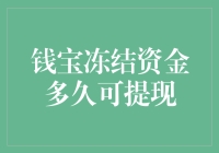 钱宝冻结资金多久可以提现？解密提现周期与影响因素