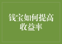 钱宝的收益率如何从勉强温饱变成富可敌国？