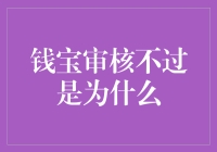 钱宝审核不过是为什么——你真的跑不过穷