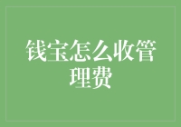 钱宝收管理费：从平台风险到投资者权益的全面解析