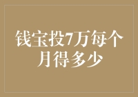 钱宝投7万每月获取收益，探索稳健投资策略与风险管控