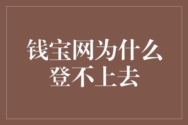 钱宝网为什么登不上去