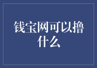 钱宝网可以撸什么？揭秘撸金、撸羊毛背后的秘密