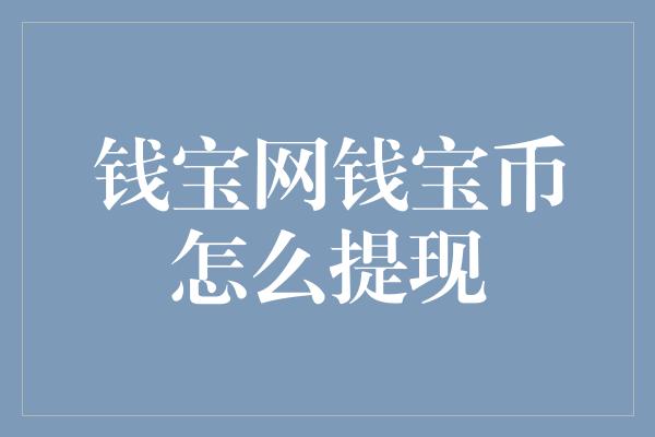 钱宝网钱宝币怎么提现