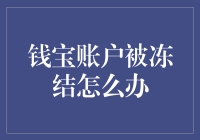 当钱宝账户被冻结：紧急自救指南