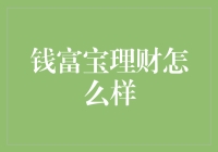 钱富宝理财：投资理财新手的福音？