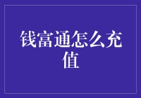 钱富通充值秘籍：简单三步教你快速充值！