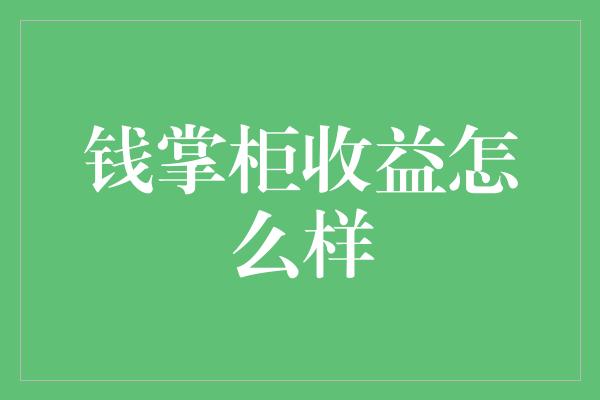 钱掌柜收益怎么样