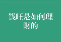 钱旺是如何理财的？他竟然用的是钞能力计算器