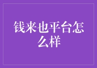 钱来也平台：年轻人的理财好帮手