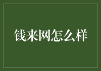 钱来网：有钱人的烦恼，没钱人的梦