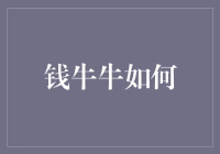 钱牛牛如何成为人生赢家：一本正经的搞笑指南