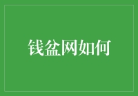 钱盆网如何实现用户资金安全与收益双赢？