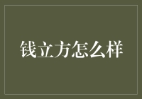 钱立方：打造普惠金融新生态