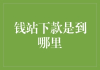 钱站下款是到哪里？揭秘线上借贷平台资金流转的神秘面纱