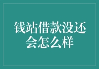 钱站借款没还会怎么样？借钱容易，还钱难，那个难字长了腿跑哪去了？