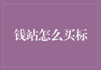 当你的钱站变得像购物网站，如何优雅地购买标？