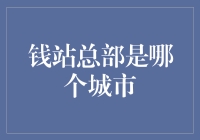 钱站：总部所在，互联网金融行业的风向标