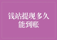 钱站提现究竟需要多久？揭秘背后的真相！