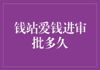 钱站爱钱进的审批速度堪比乌龟爬，但速度和金钱之间的关系真的这么简单吗？