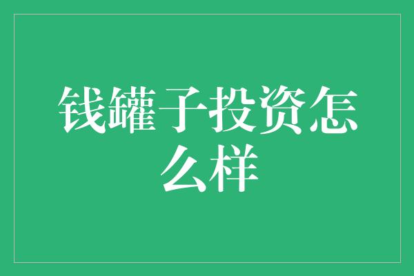 钱罐子投资怎么样