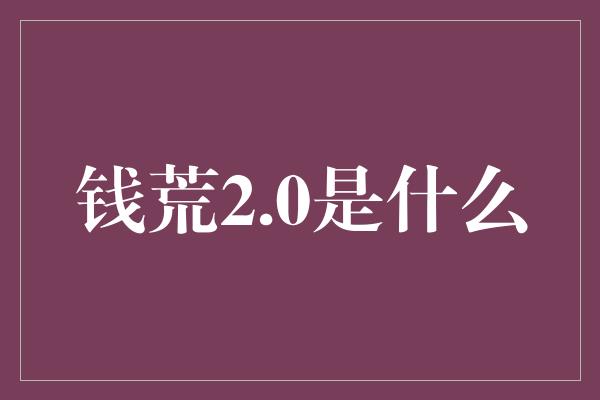 钱荒2.0是什么