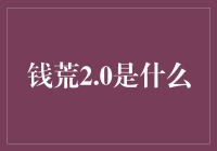 钱荒2.0：中国金融体制的严峻考验与未来走向