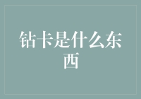 钻卡是什么东西？从高端信用卡到会员身份的象征