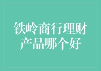 铁岭商行理财产品：稳健与创新并重，如何挑选最佳？