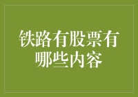 铁路股票投资策略分析：审视铁路行业发展动态与投资价值