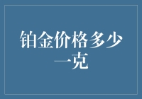 铂金价格多少一克：理财者关注的贵金属投资价值分析