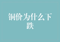 铜价下跌：供需格局与市场情绪的双重影响