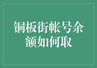 铜板街账户余额提取指南