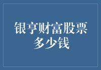 揭秘！银亨财富股票到底值多少钱？