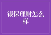 银保理财：稳定投资与保障安全的优选之选