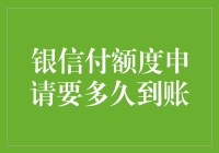 银信付额度申请：到账时间解析与影响因素