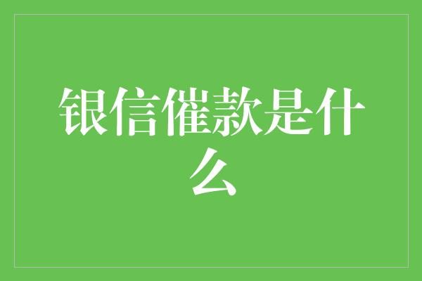 银信催款是什么